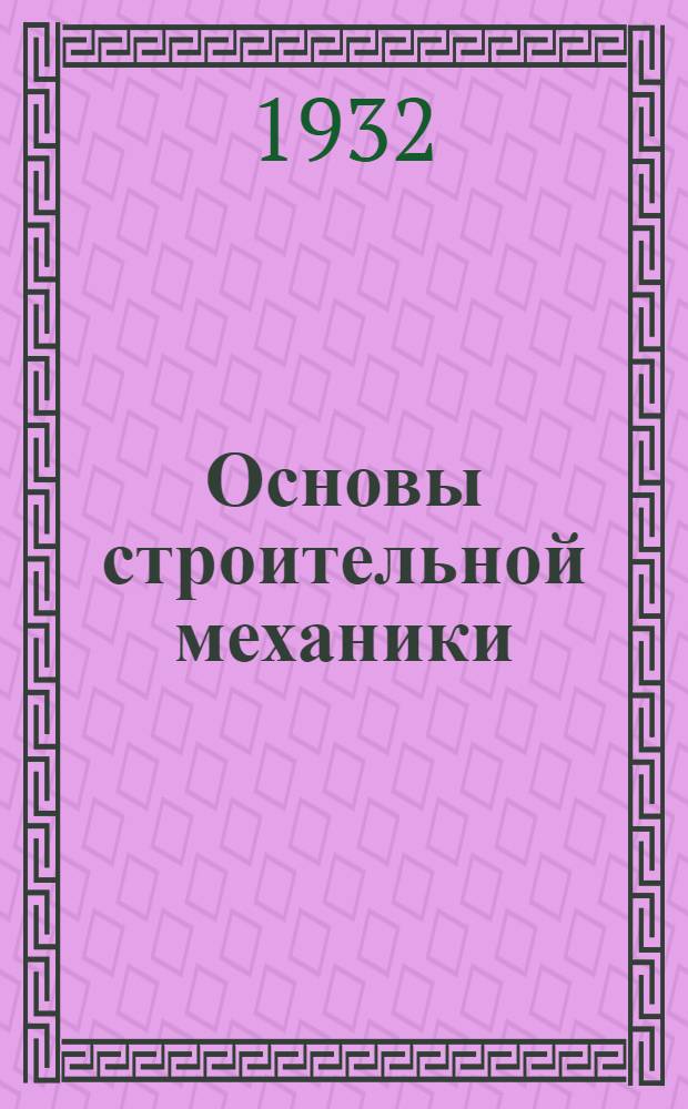Основы строительной механики : Вып. 2