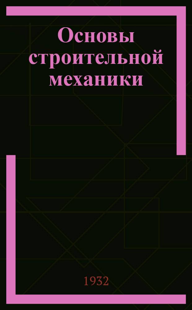 Основы строительной механики : Вып. 2. Вып. 4