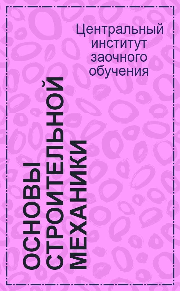 Основы строительной механики : Вып. 1-