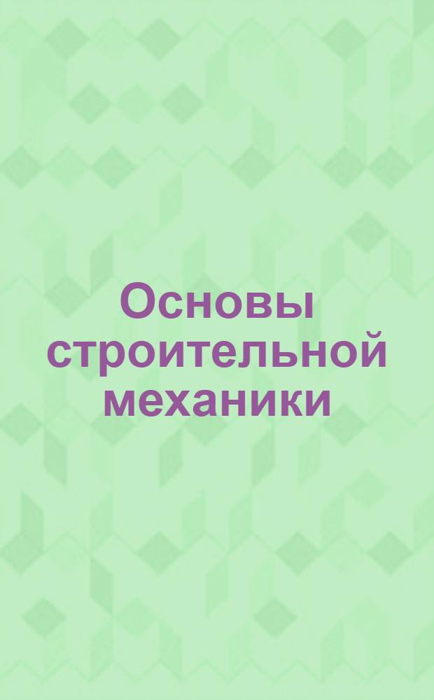 Основы строительной механики : Вып. 1-. Вып. 2