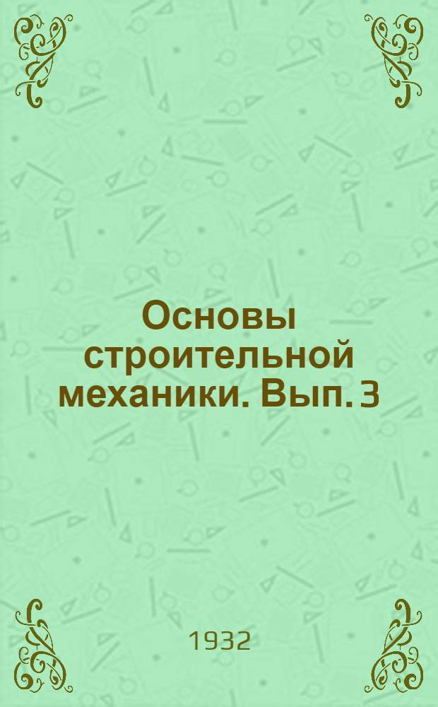 Основы строительной механики. Вып. 3