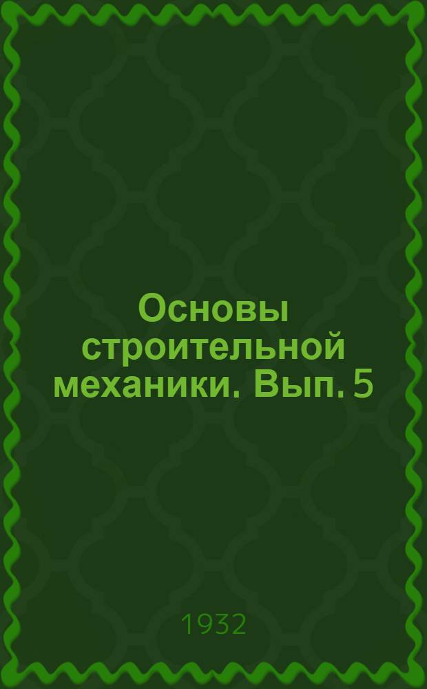 Основы строительной механики. Вып. 5