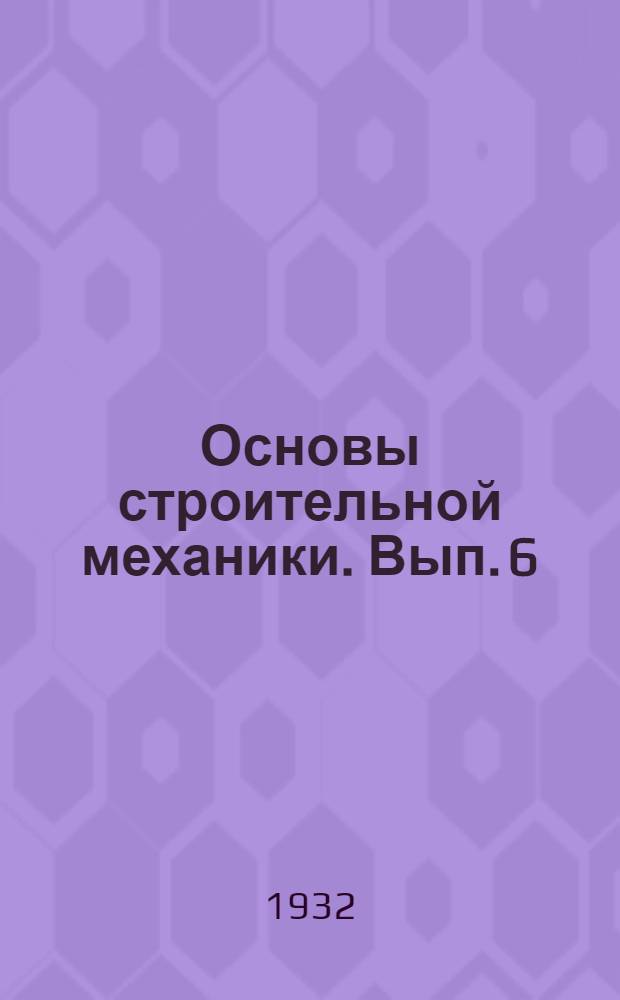 Основы строительной механики. Вып. 6