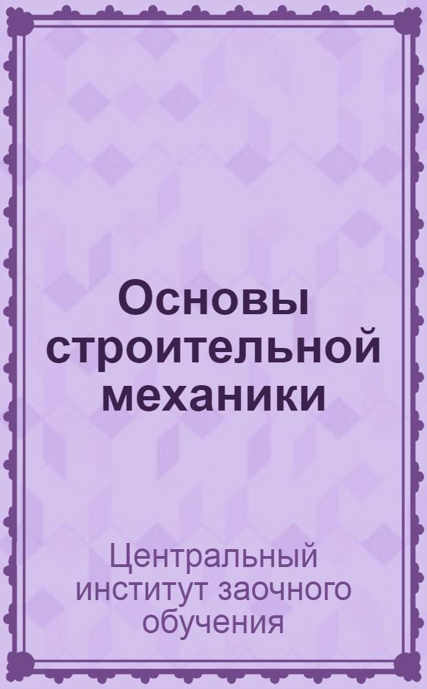 Основы строительной механики