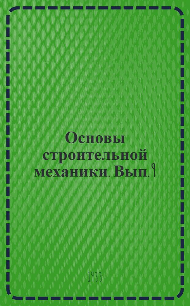 Основы строительной механики. Вып. 9
