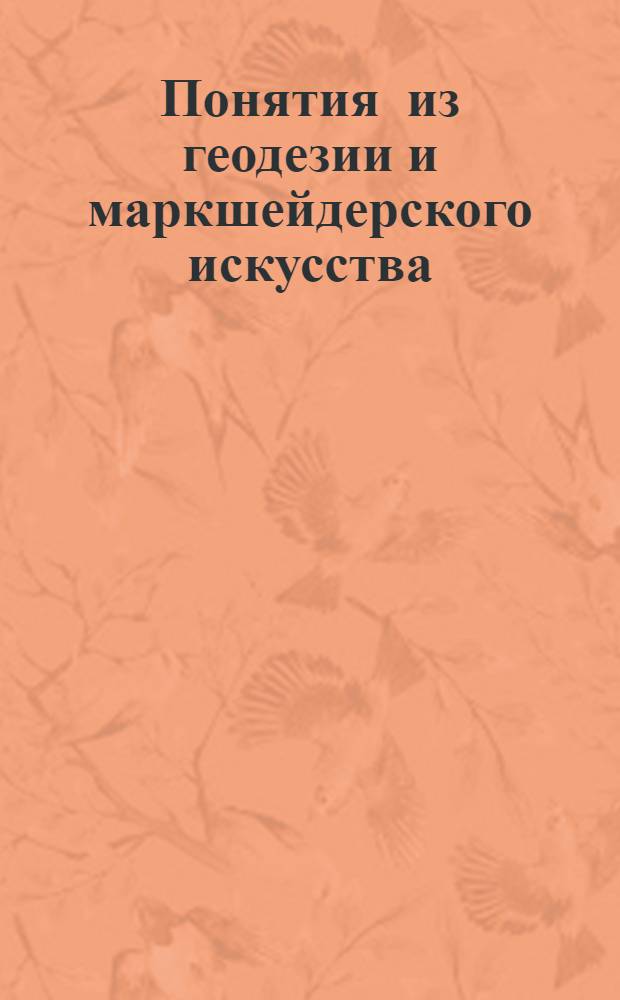Понятия из геодезии и маркшейдерского искусства : Вып. 1-. Вып. 1