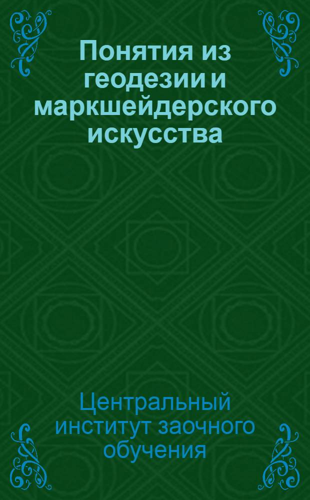 Понятия из геодезии и маркшейдерского искусства