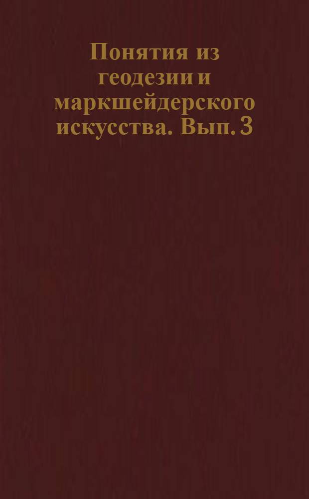 Понятия из геодезии и маркшейдерского искусства. Вып. 3