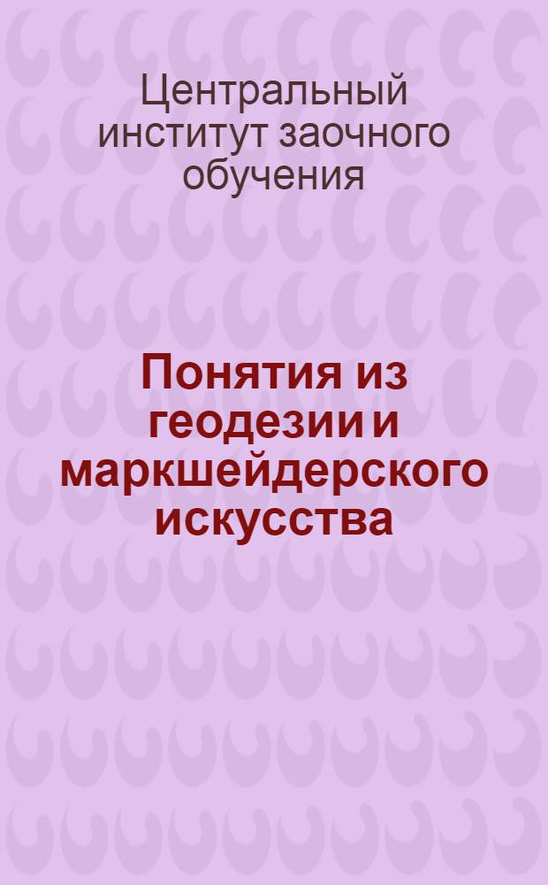 Понятия из геодезии и маркшейдерского искусства : Вып. 5-