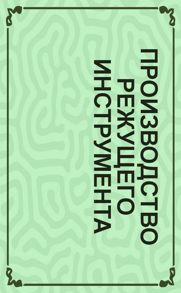 Производство режущего инструмента : Вып. 1-. Вып. 2