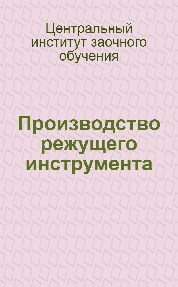Производство режущего инструмента