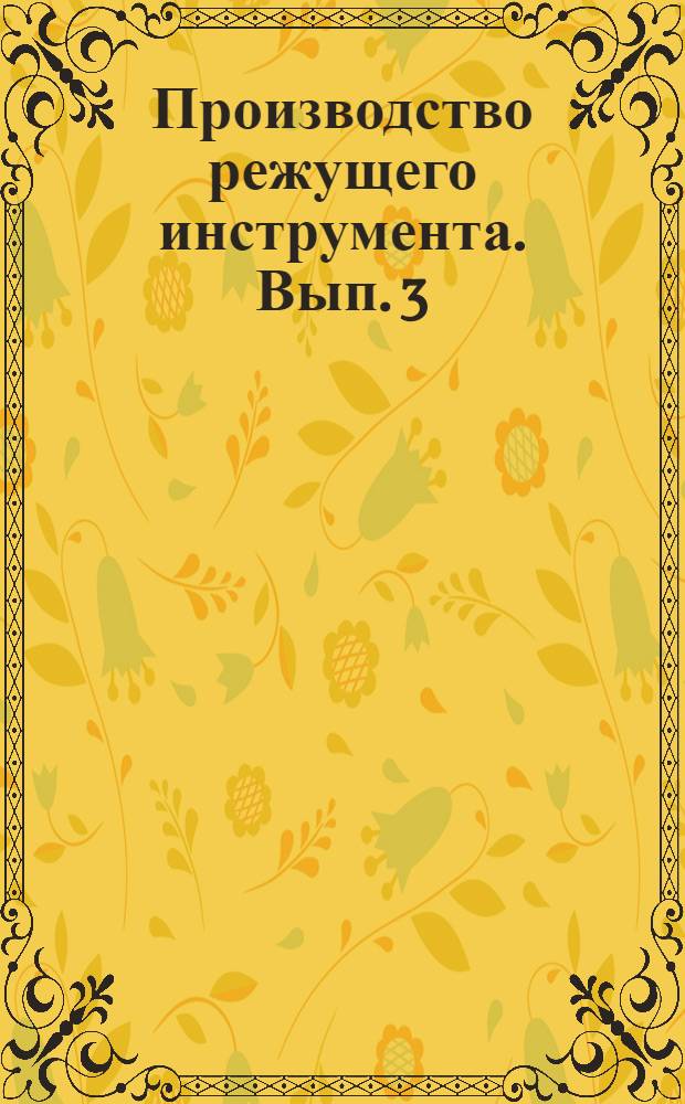 Производство режущего инструмента. Вып. 3