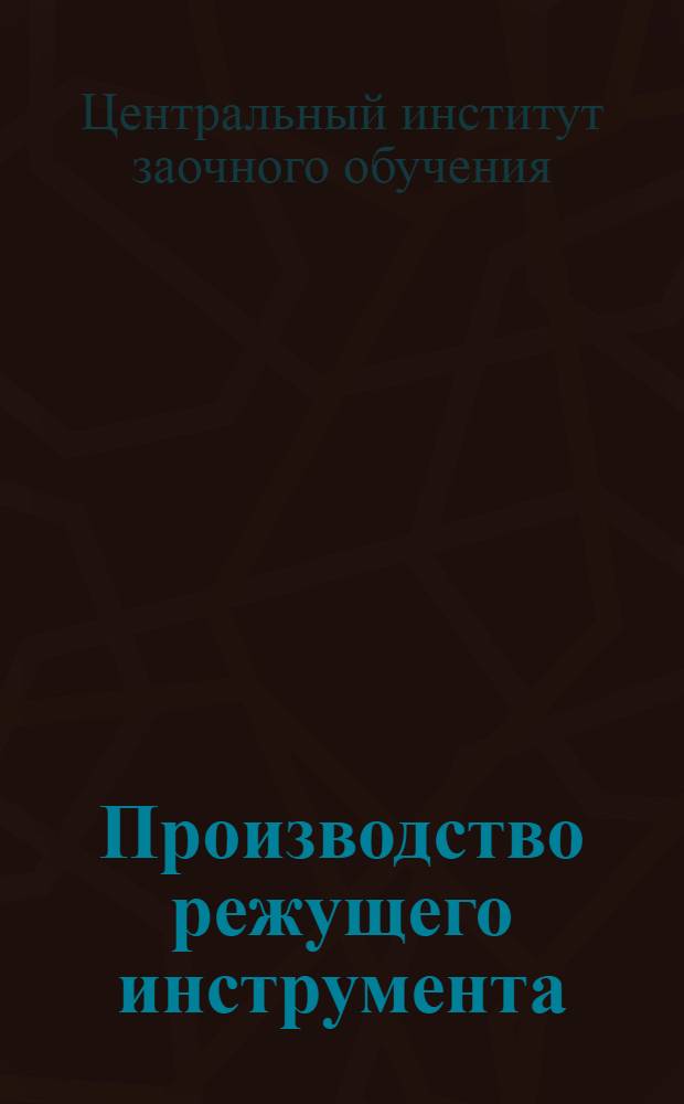 Производство режущего инструмента