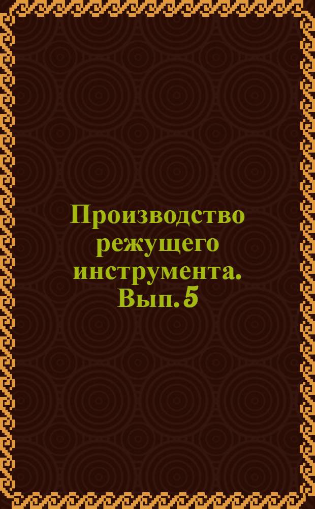 Производство режущего инструмента. Вып. 5