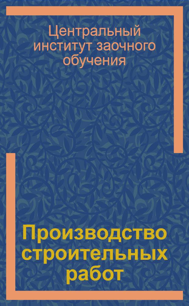 Производство строительных работ