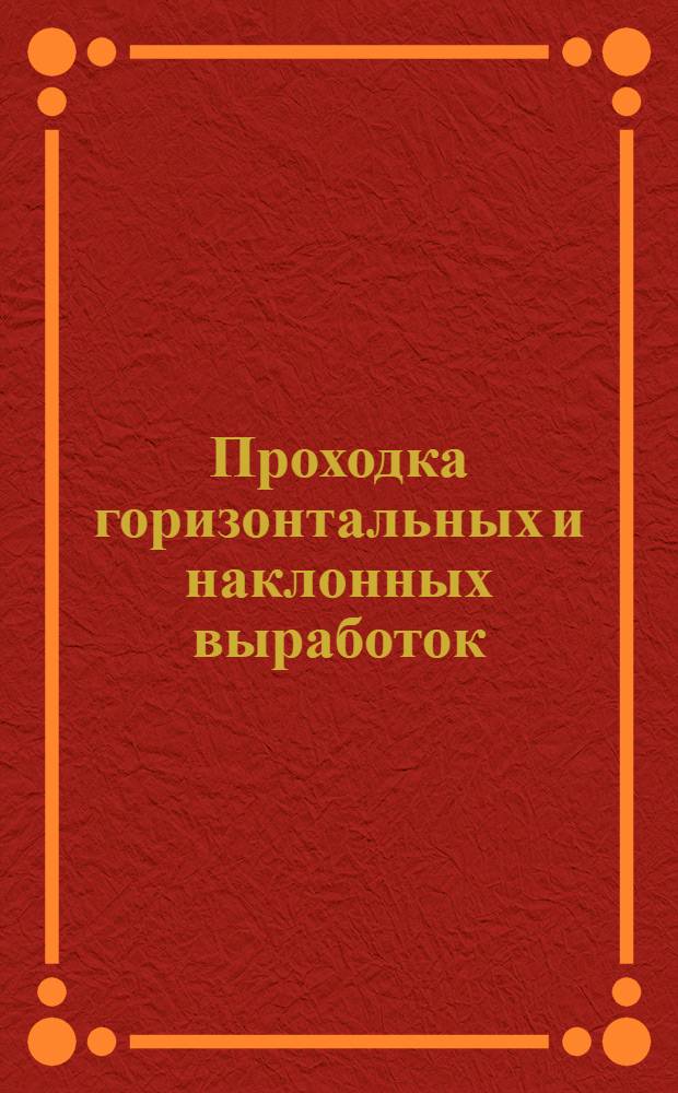 Проходка горизонтальных и наклонных выработок : Вып. 1-. Вып. 2