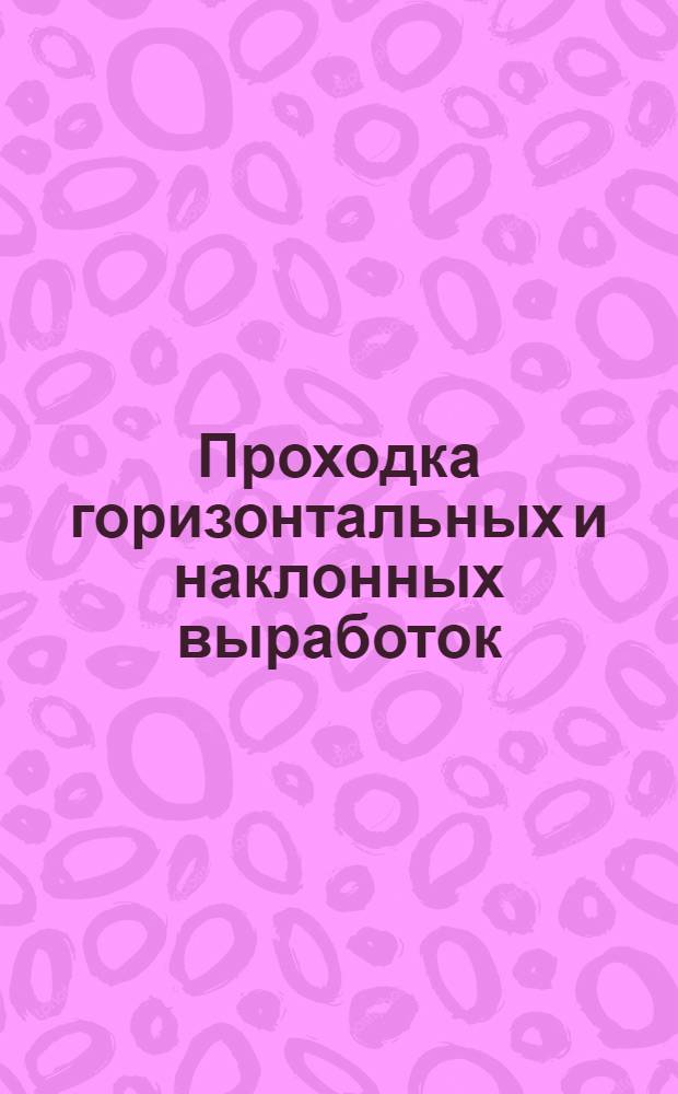 Проходка горизонтальных и наклонных выработок : Вып. 1-. Вып. 3
