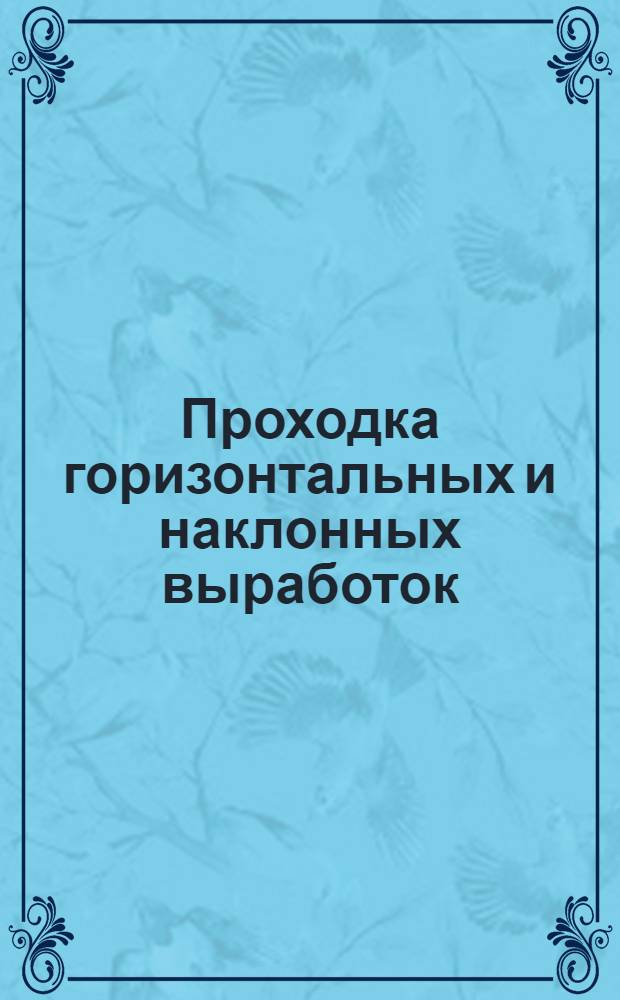 Проходка горизонтальных и наклонных выработок : Вып. 1-. Вып. 4