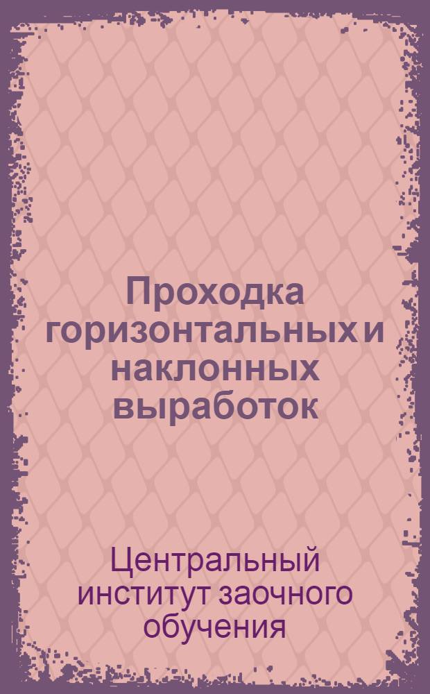 Проходка горизонтальных и наклонных выработок : Вып. 1-