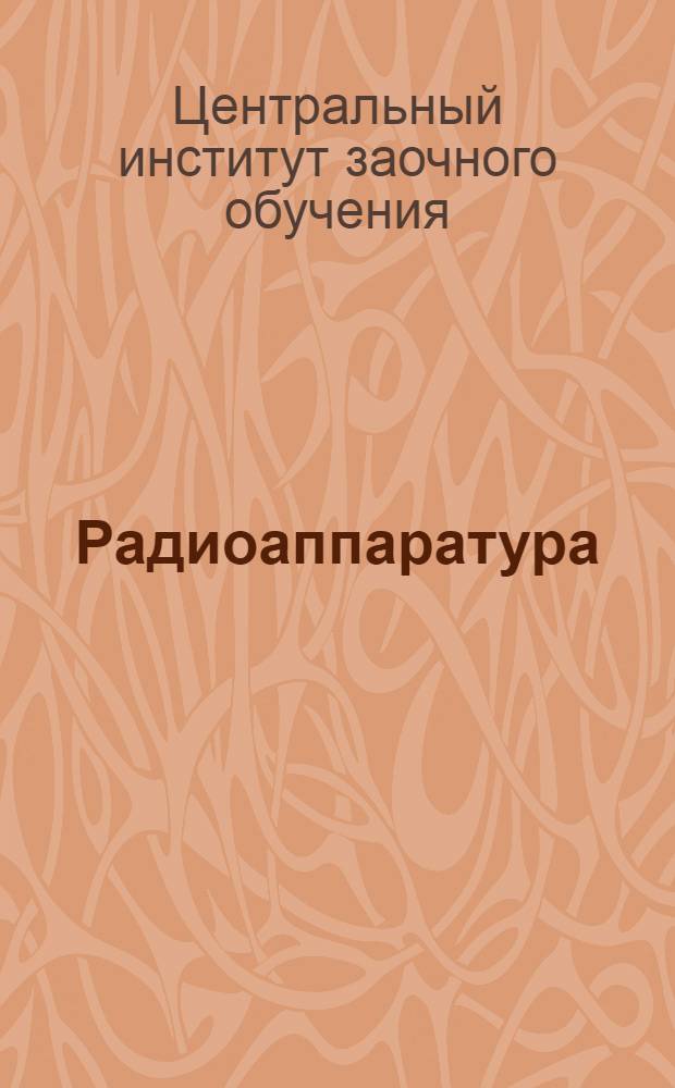 Радиоаппаратура : Вып. 1-