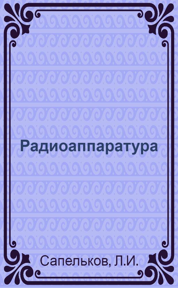 Радиоаппаратура : Вып. 1-. Вып. 1