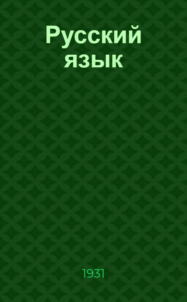 Русский язык : Вып. 1-