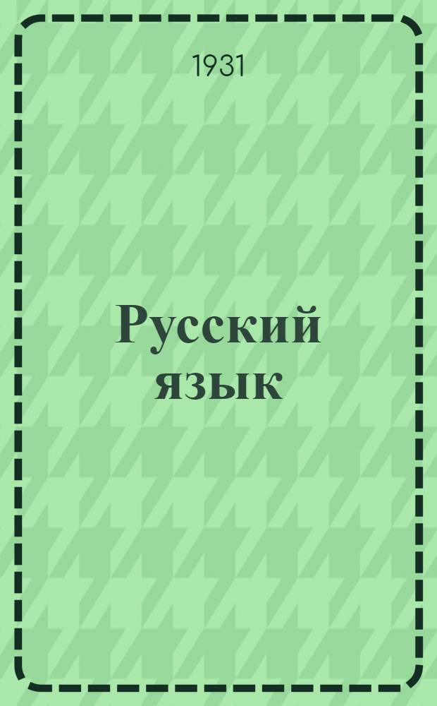 Русский язык : Вып. 1-. Вып. 1