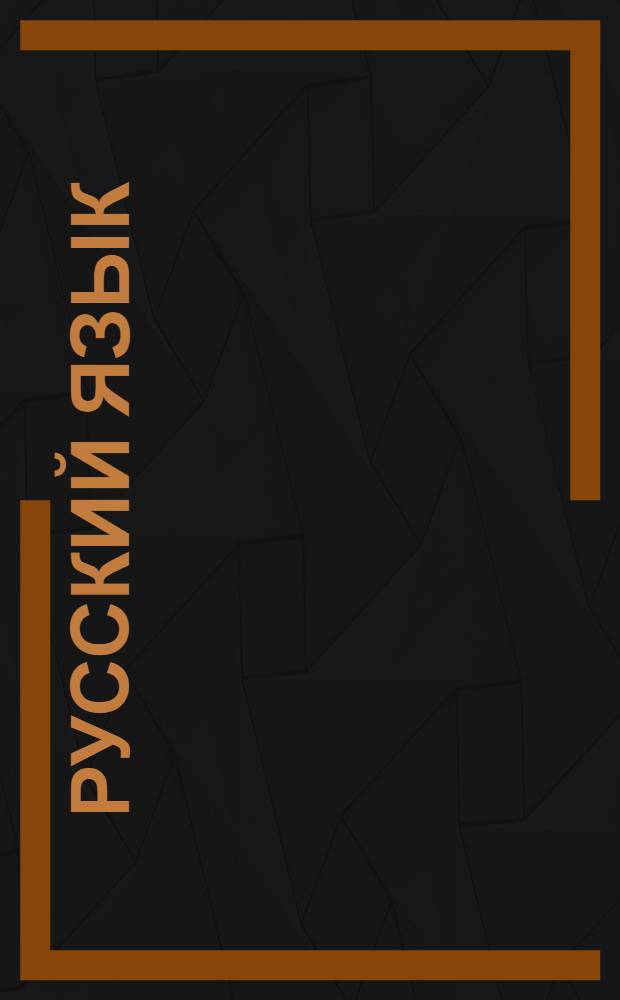 Русский язык : Вып. 1-. Вып. 3