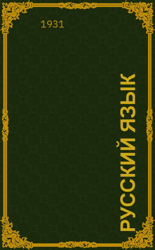 Русский язык : Вып. 1-