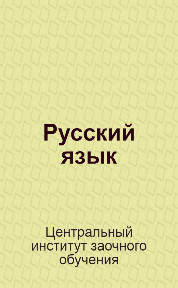 Русский язык