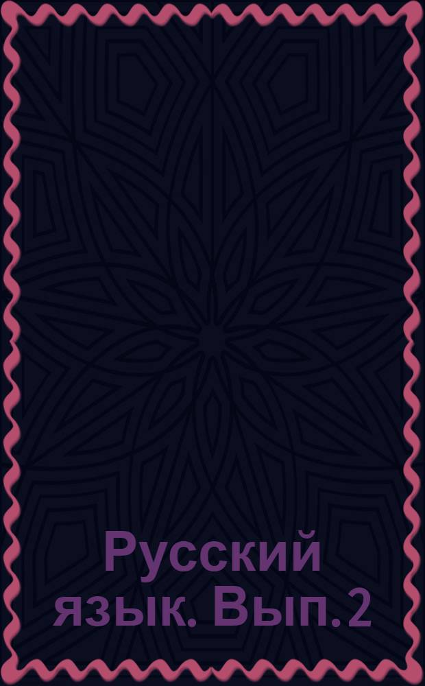Русский язык. Вып. 2