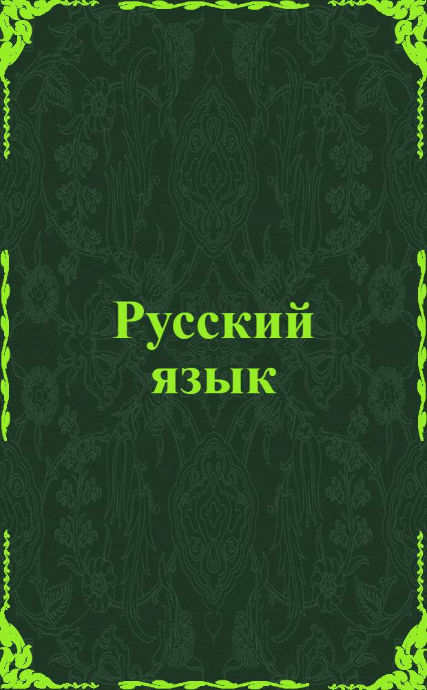 Русский язык : Вып. 1-. Вып. 4