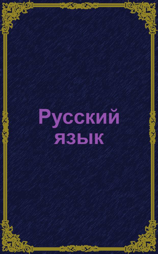Русский язык : Вып. 1-. Вып. 5