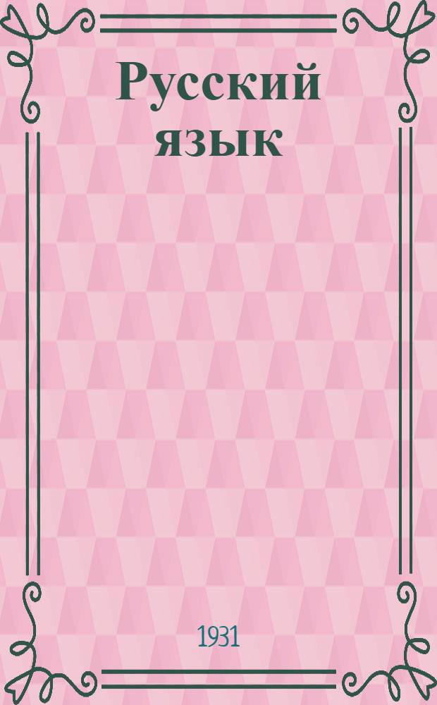 Русский язык : Вып. 1-. Вып. 7