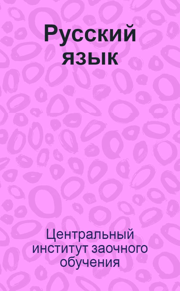 Русский язык : Вып. 2-