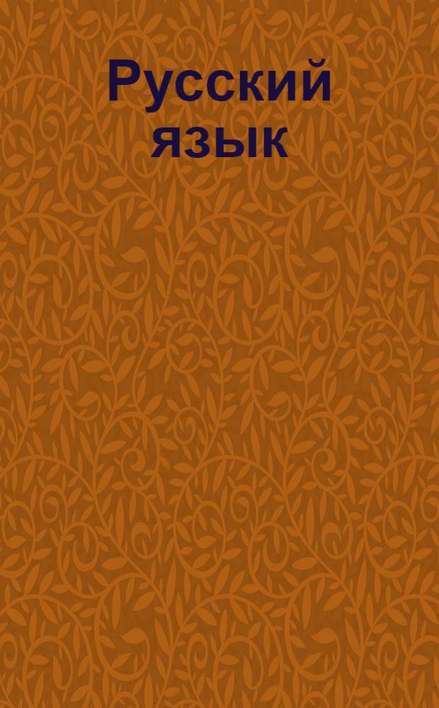 Русский язык : Вып. 2-. Вып. 2