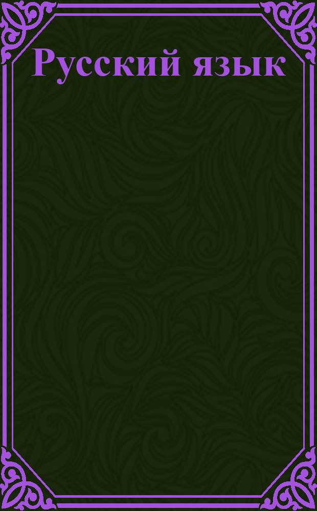 Русский язык : Подготовительный курс. Вып. 1-. Вып. 1