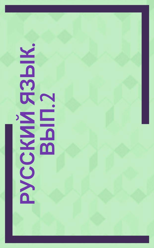 Русский язык. Вып. 2