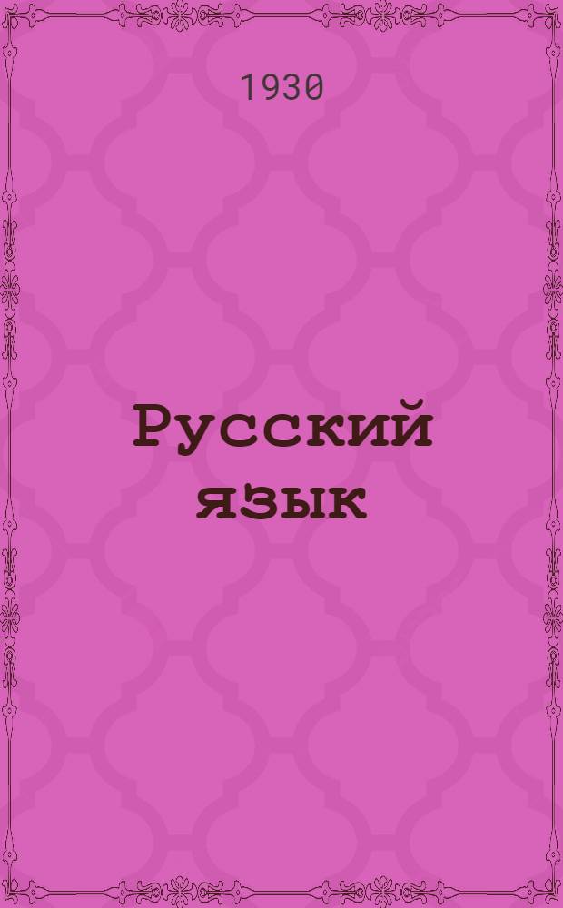 Русский язык : Подготовительный курс