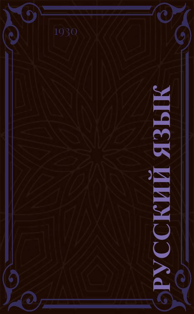 Русский язык : Подготовительный курс. Вып. 2