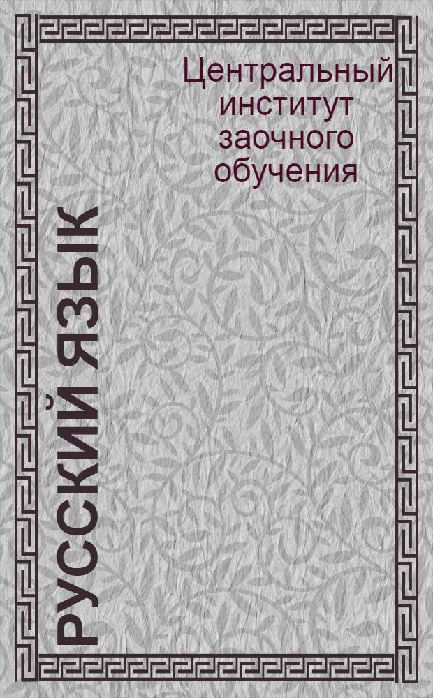 Русский язык : 1-й концентр. Вып. 1-