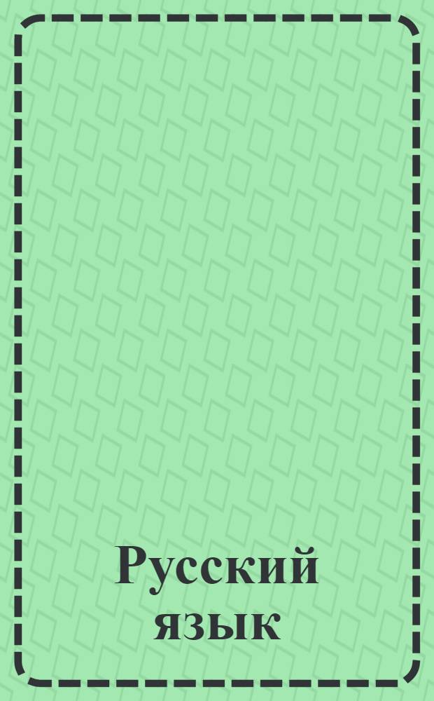 Русский язык : 1-й концентр. Вып. 1-. Вып. 1