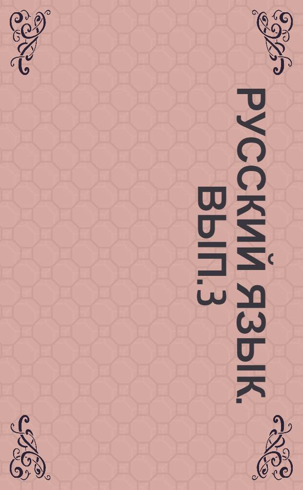 Русский язык. Вып. 3