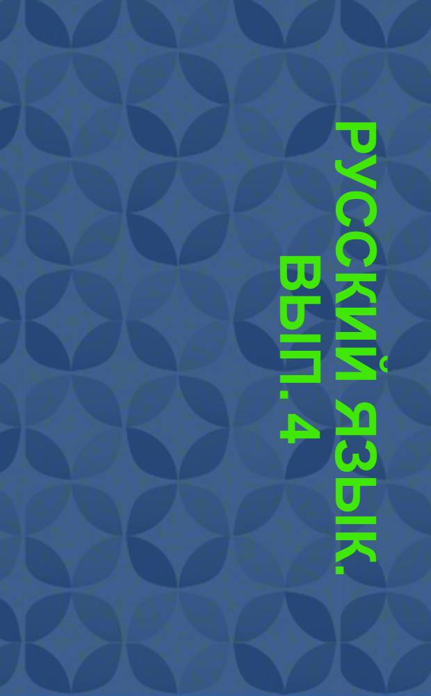 Русский язык. Вып. 4