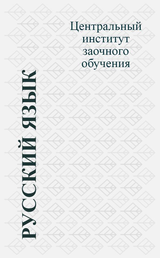 Русский язык