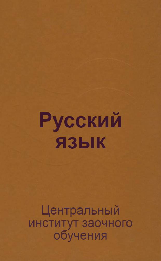 Русский язык