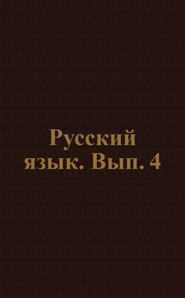 Русский язык. Вып. 4