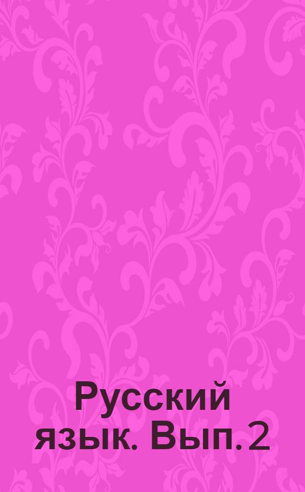 Русский язык. Вып. 2