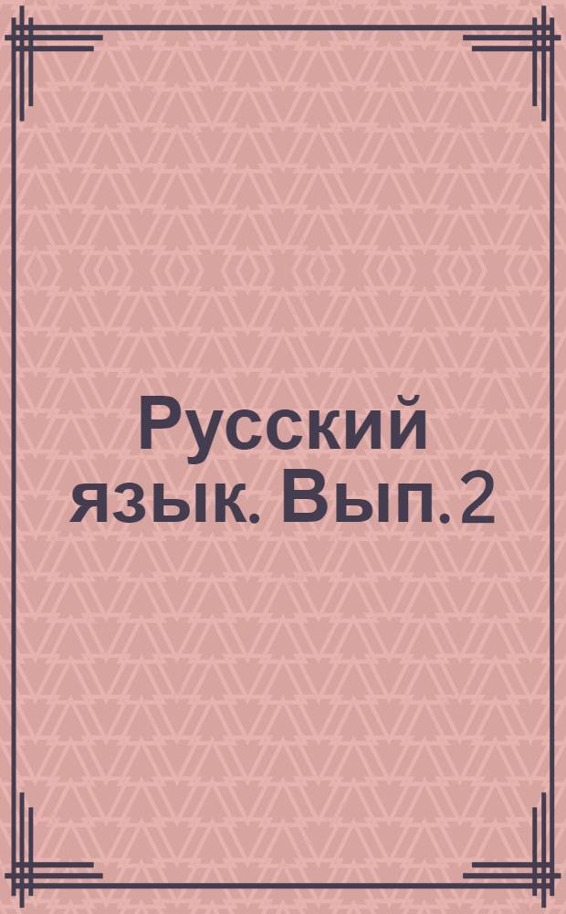 Русский язык. Вып. 2