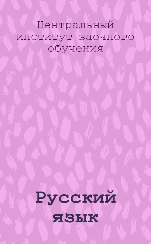 Русский язык : Третий концентр